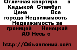 Отличная квартира 1 1 в Кадыкой, Стамбул. › Цена ­ 52 000 - Все города Недвижимость » Недвижимость за границей   . Ненецкий АО,Несь с.